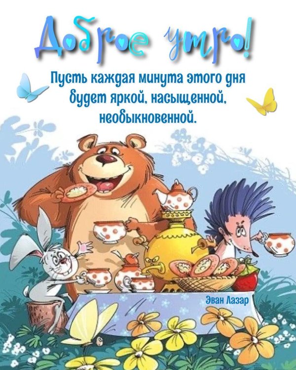 доброе утречко веселые