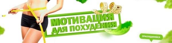 похудение баннер