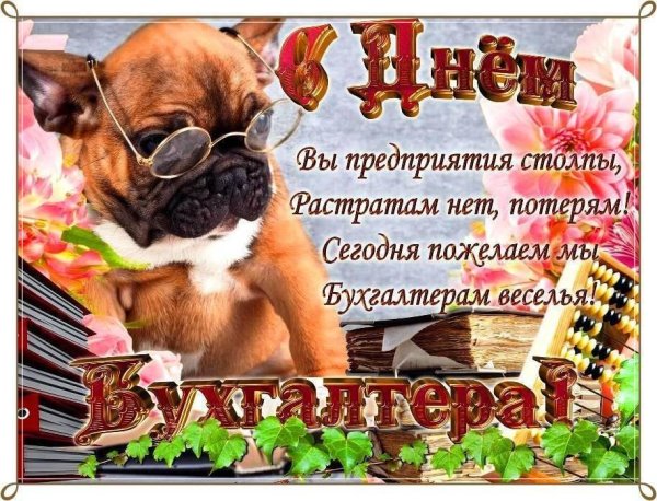 День бухгалтера мужчине