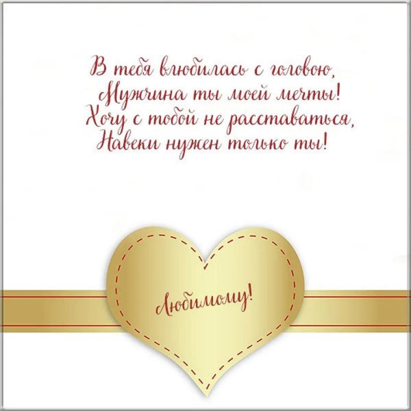 открытка любимому мужчине