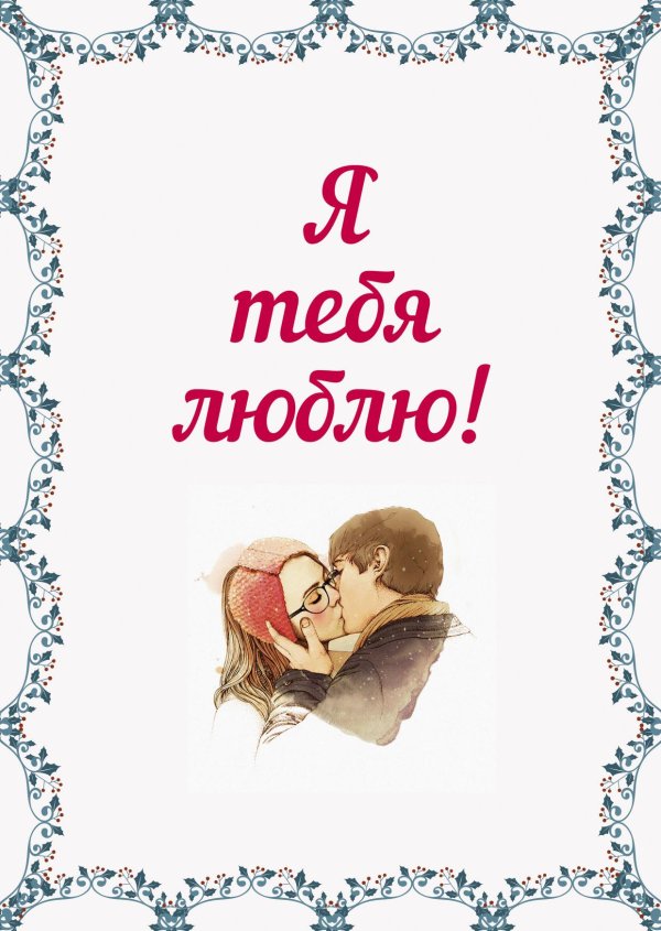 люблю тебя