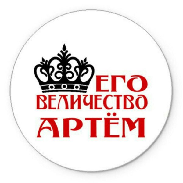его величество артём