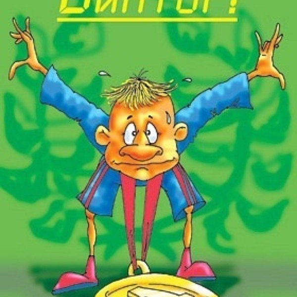 поздравление виктору