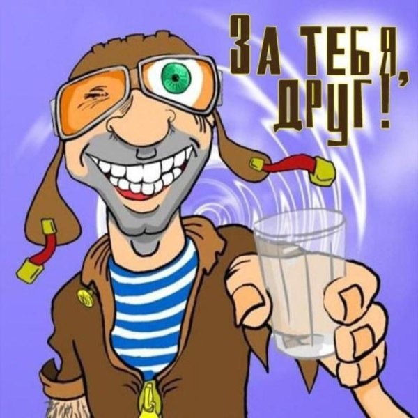 прикольная открытка с днём рождения другу мужчине