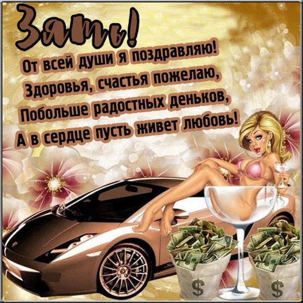 с днем рождения зять поздравления