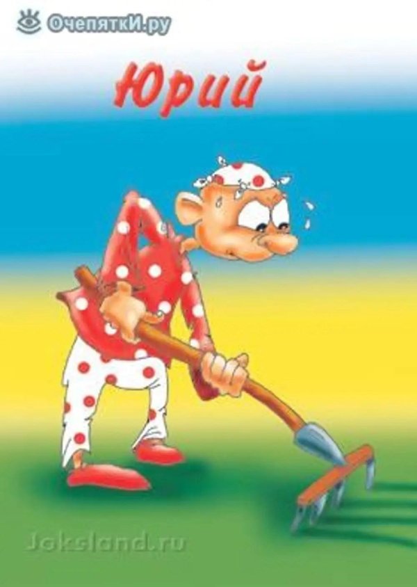 прикольные поздравления для юры