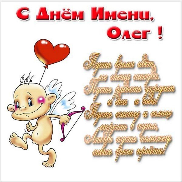 олег именины
