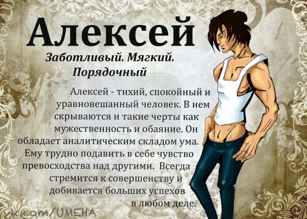имя алексей