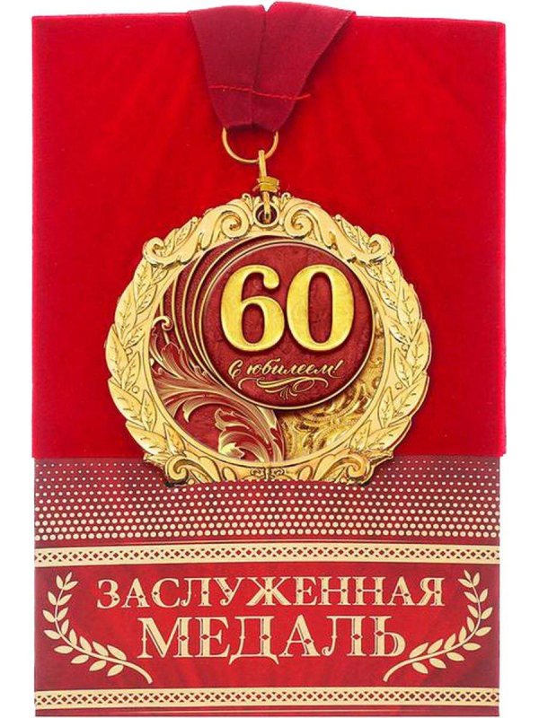 медаль юбилярша