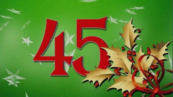 45 юбилей