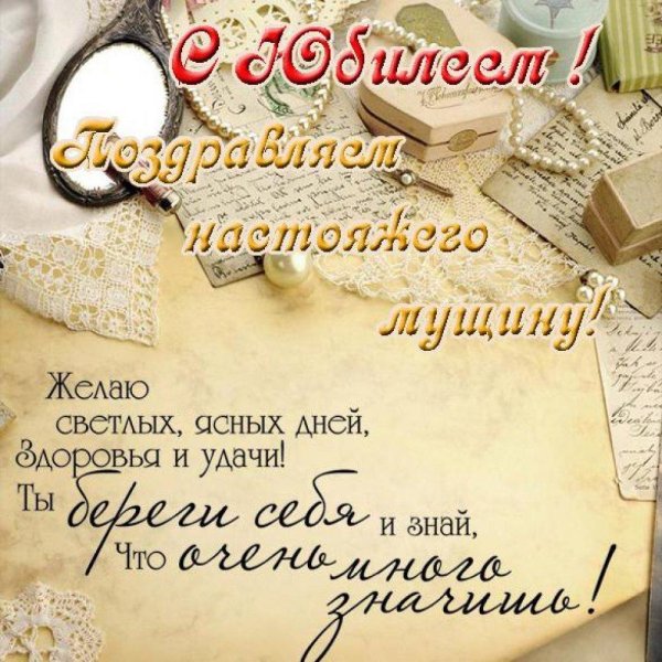 с юбилеем мужчине поздравление