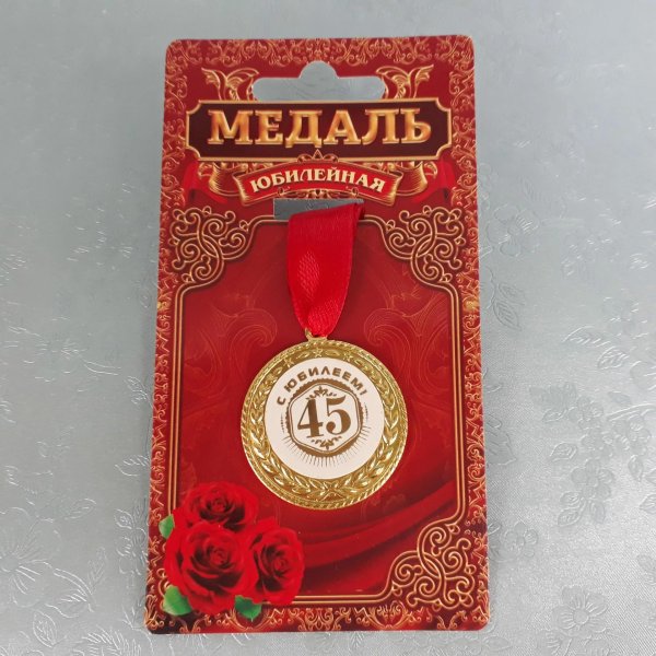 медаль юбилейная