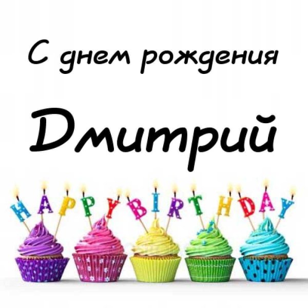 День рождения мужчине дима