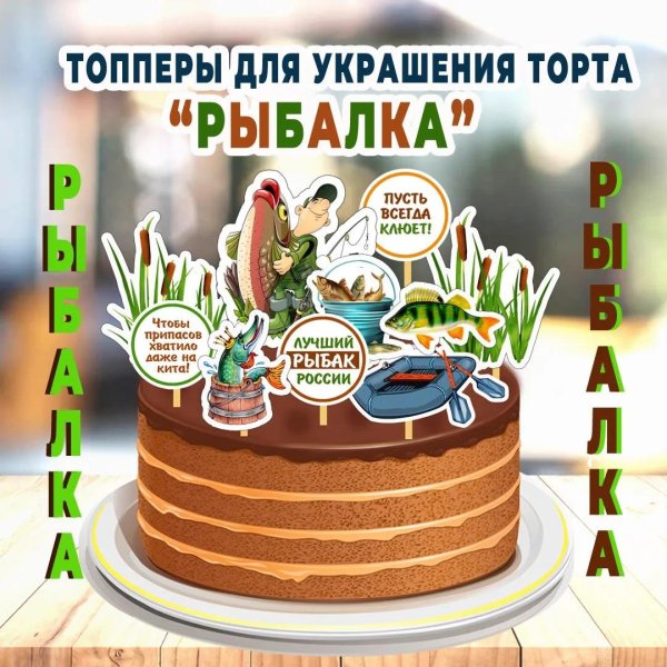 День рождения мужчине рыбаку