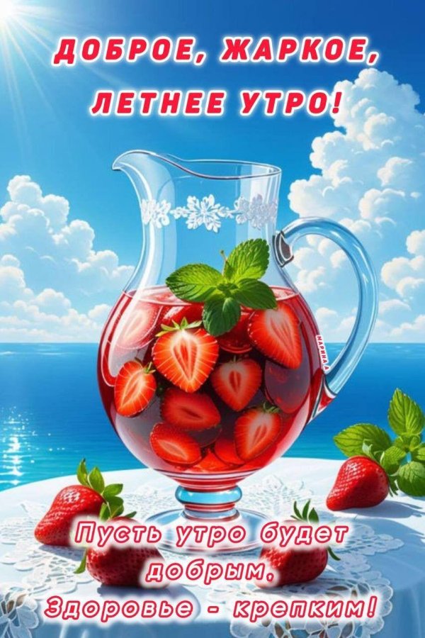 доброго утра летнего