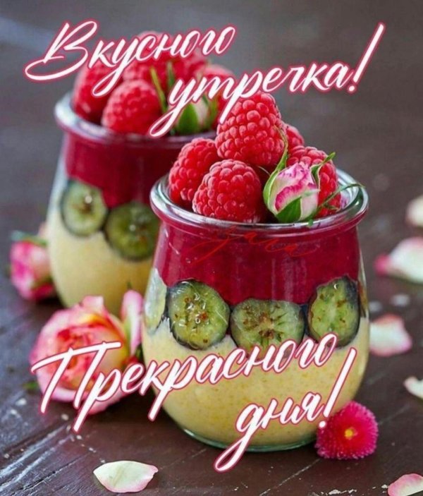 вкусного доброго утра
