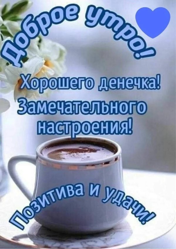 доброе утро хорошего настроения