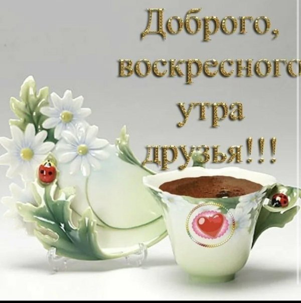доброго утра воскресения