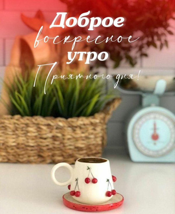 утро воскресения