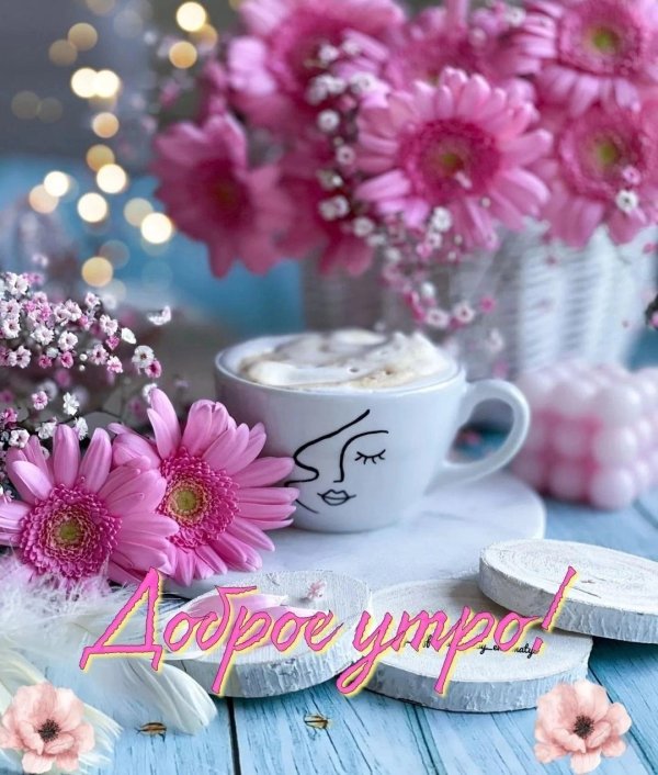 утра доброго