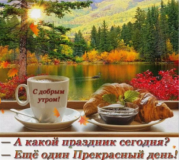 с добрым осенним утром пятницы