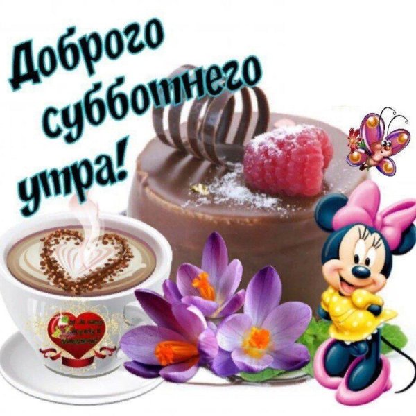 с добрымм суботнимутром