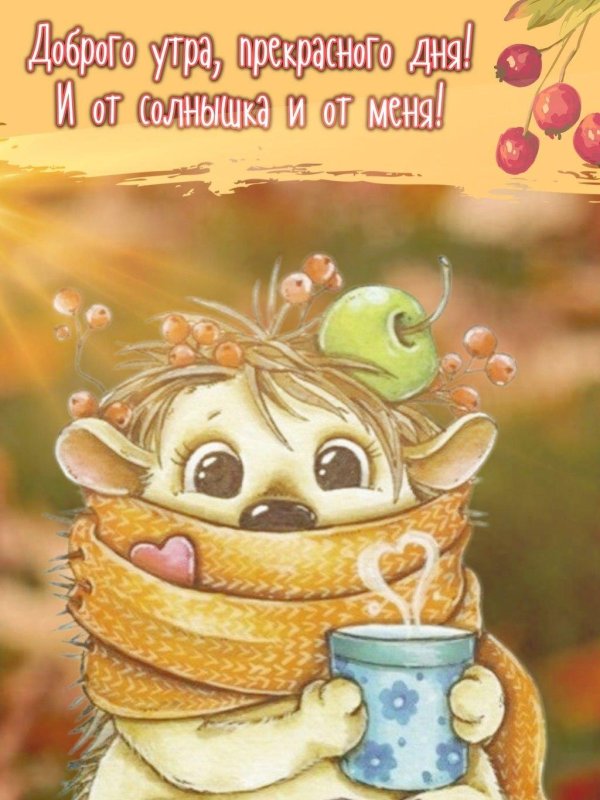 добра утра