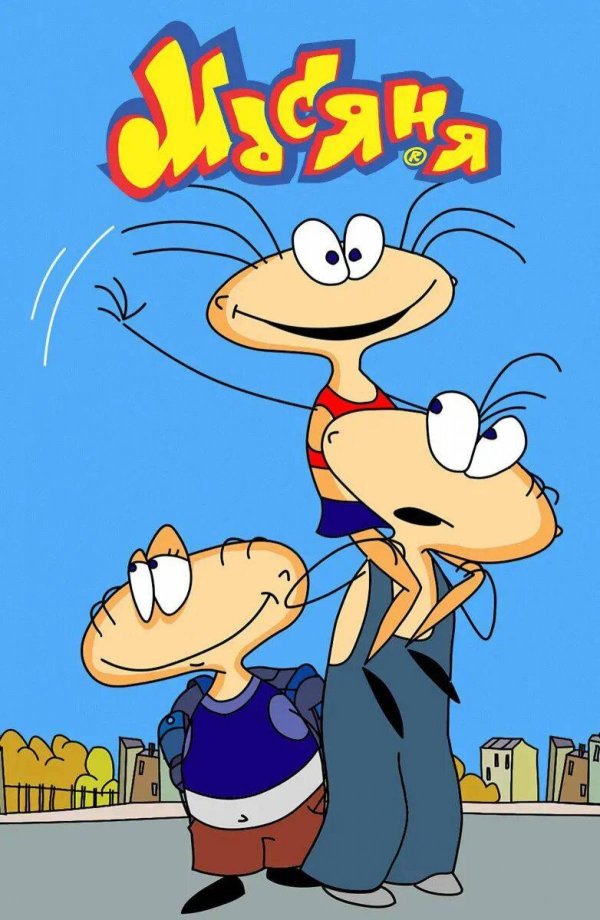 масяня куваева игра