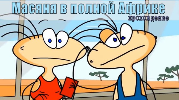 масяня хрюндель