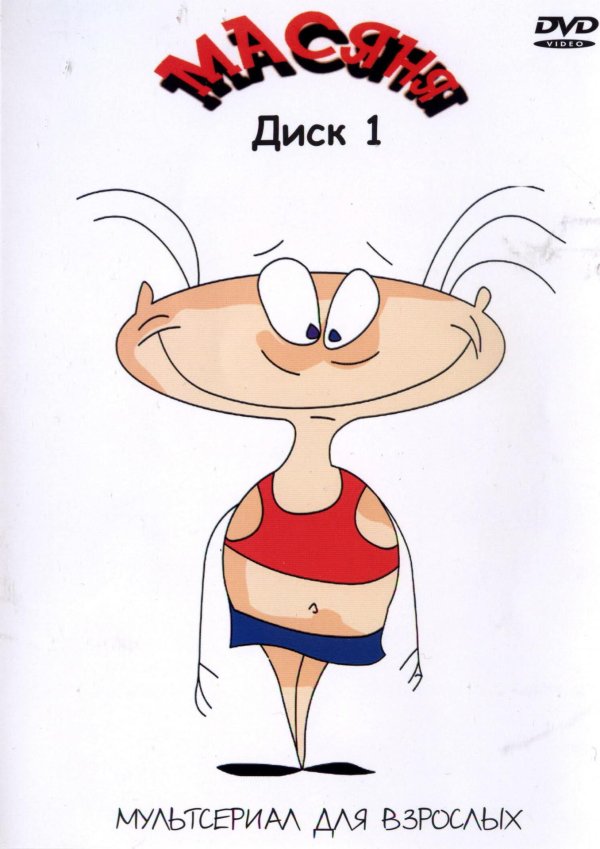 масяня персонажи