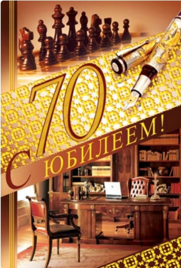 На 70 лет мужчине