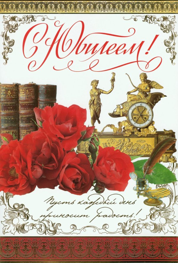 с юбилеем открытка