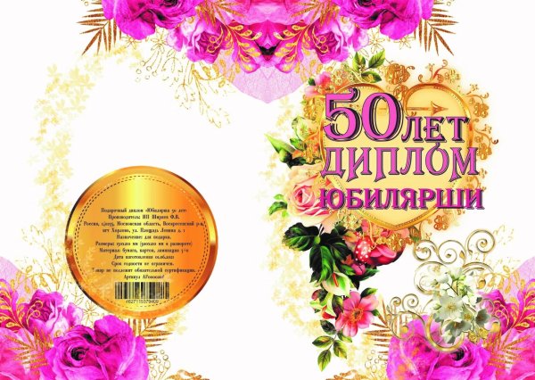 диплом юбиляра