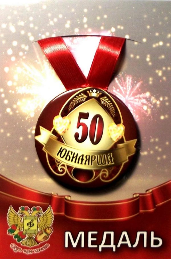 медаль юбиляр