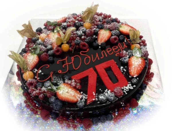 тортик на юбилей