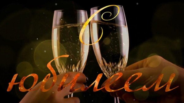 с 50 летием мужчине