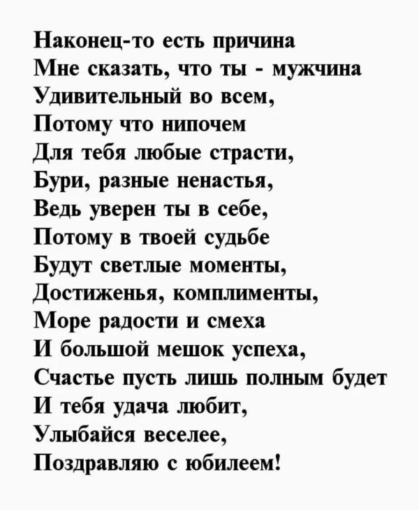 поздравление в стихах мужчине