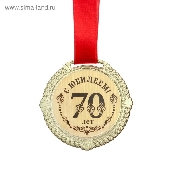 медаль 75 лет юбилей мужчине