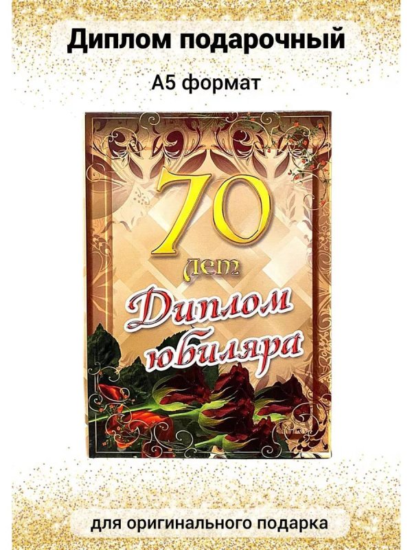 диплом юбилей мужчина 70 лет