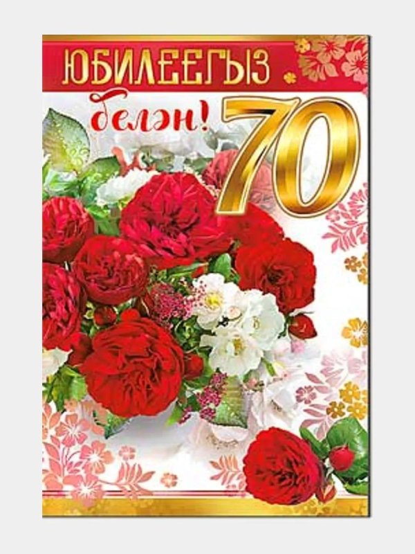 70 лет с юбилеем