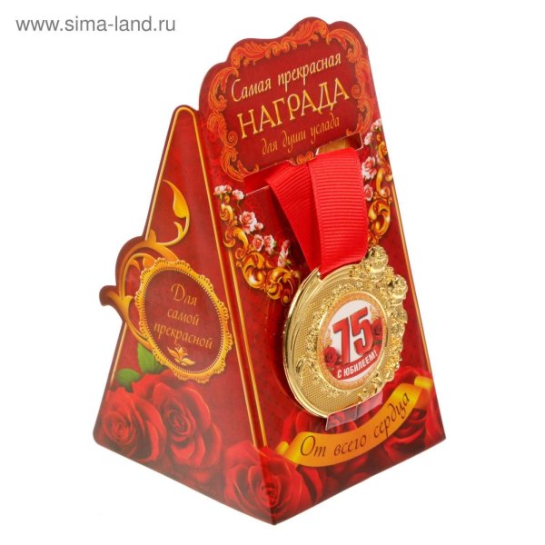 медаль прекрасная юбилярша