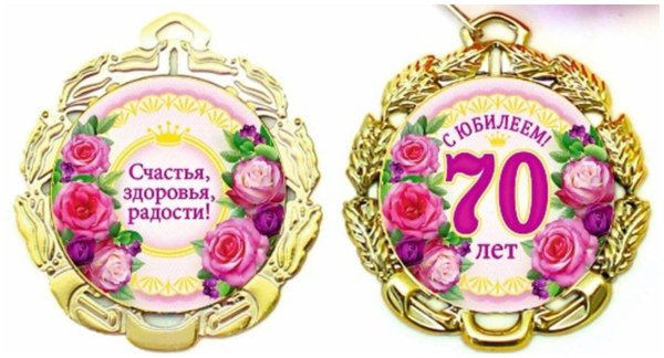 медаль юбиляру 70 лет