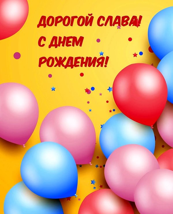 дорогой слава с днем рождения
