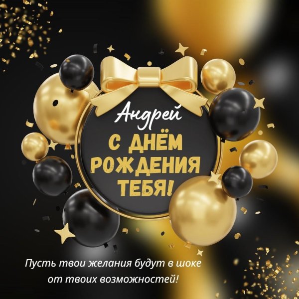с днем рождения андрей прикольные