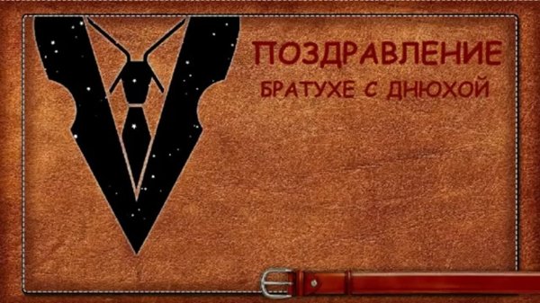 поздравление с днем мужчин