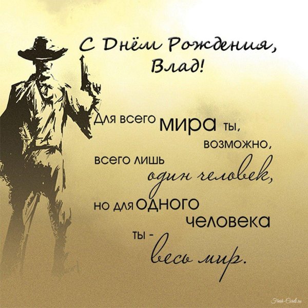 День рождения влада мужчине