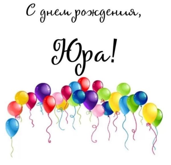 с днем рождения юра