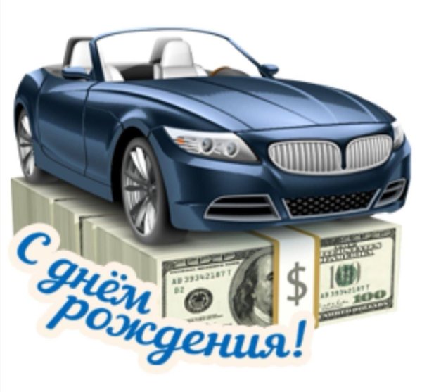 поздравления с днём рождения другу