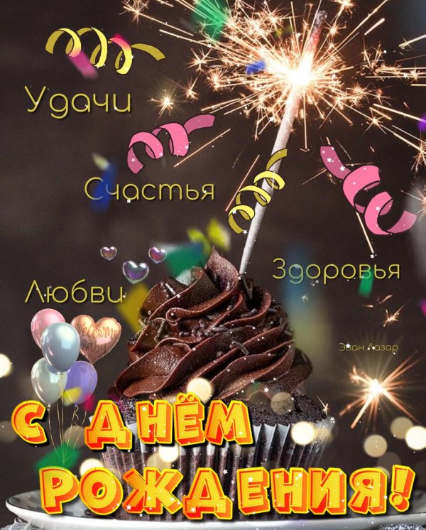 с день рождение