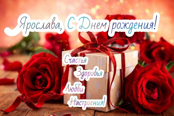 с день рождение